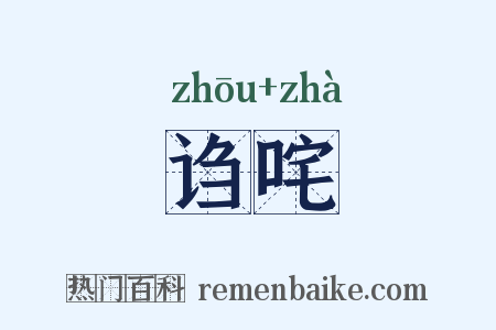 诌咤是什么意思的图片